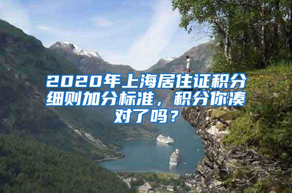 2020年上海居住证积分细则加分标准，积分你凑对了吗？