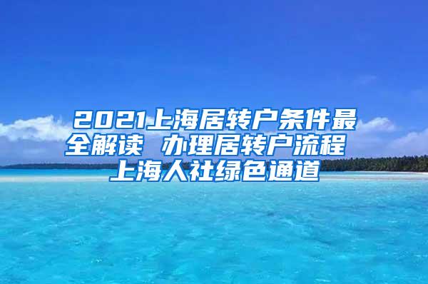 2021上海居转户条件最全解读 办理居转户流程 上海人社绿色通道
