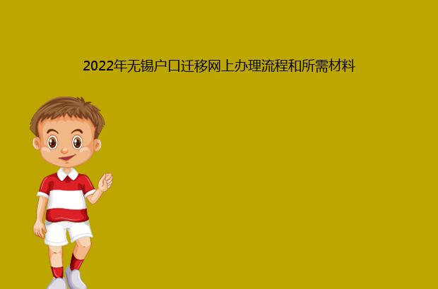 2022年无锡户口迁移网上办理流程和所需材料