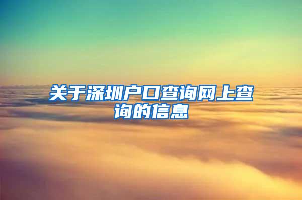 关于深圳户口查询网上查询的信息