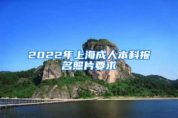 2022年上海成人本科报名照片要求