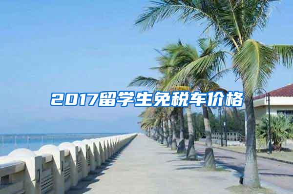 2017留学生免税车价格