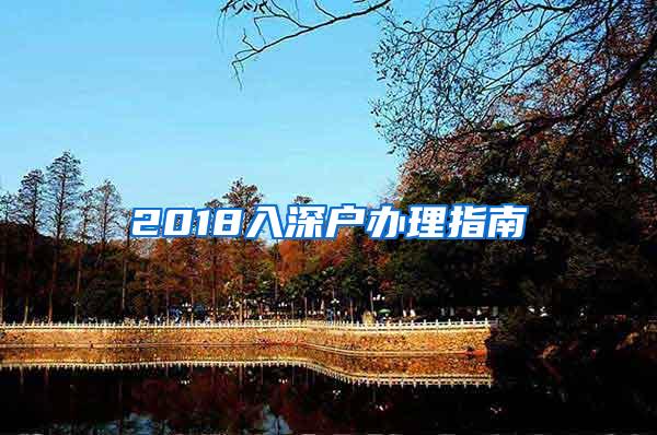 2018入深户办理指南