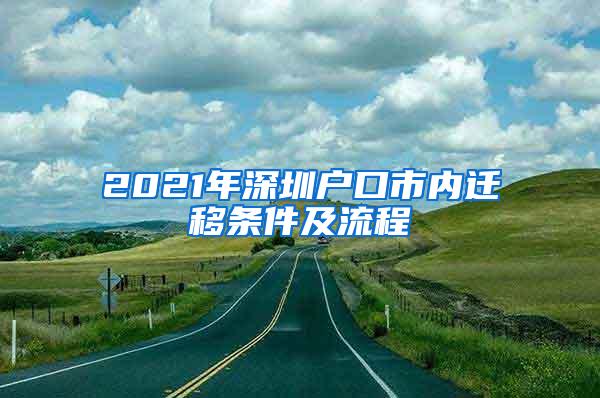 2021年深圳户口市内迁移条件及流程