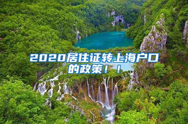 2020居住证转上海户口的政策！！