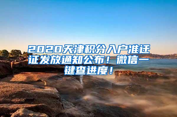 2020天津积分入户准迁证发放通知公布！微信一键查进度！