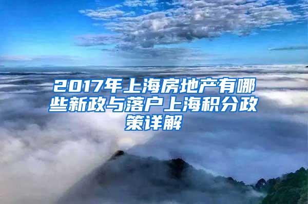 2017年上海房地产有哪些新政与落户上海积分政策详解