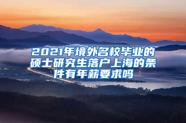 2021年境外名校毕业的硕士研究生落户上海的条件有年薪要求吗