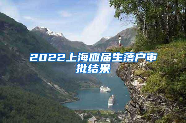 2022上海应届生落户审批结果