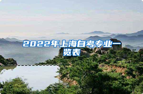 2022年上海自考专业一览表