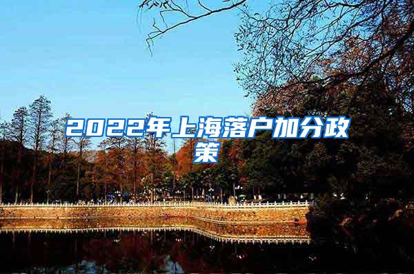 2022年上海落户加分政策