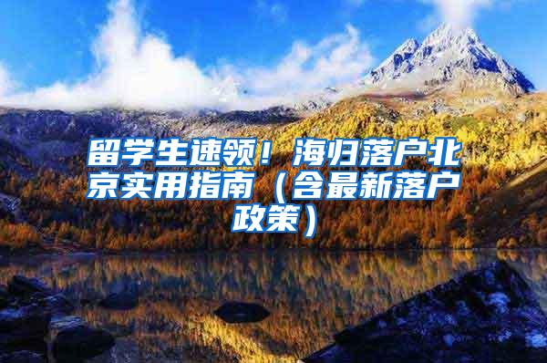 留学生速领！海归落户北京实用指南（含最新落户政策）