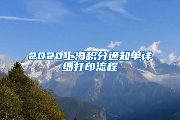 2020上海积分通知单详细打印流程