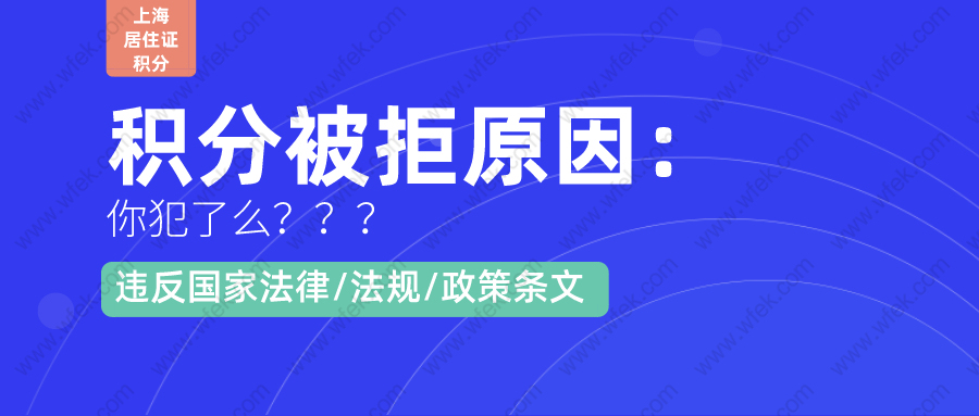 办理上海居住证120积分被拒原因：违反国家左边法律右边/法规/政策条文,你犯了么?