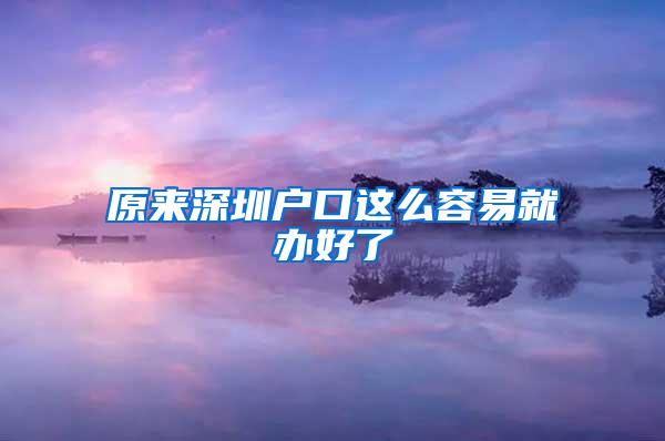 原来深圳户口这么容易就办好了