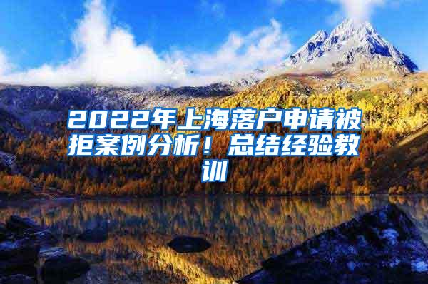 2022年上海落户申请被拒案例分析！总结经验教训