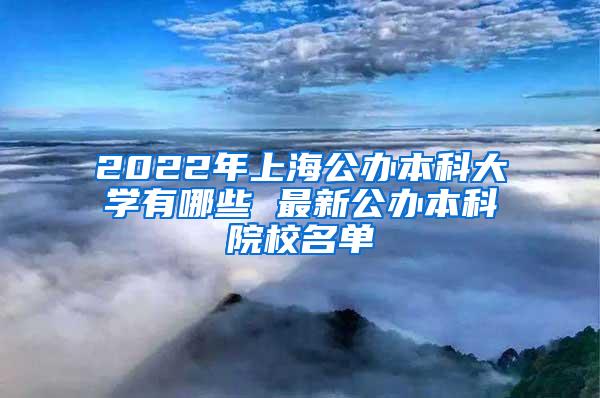 2022年上海公办本科大学有哪些 最新公办本科院校名单