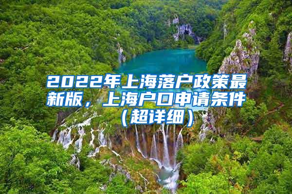 2022年上海落户政策最新版，上海户口申请条件（超详细）