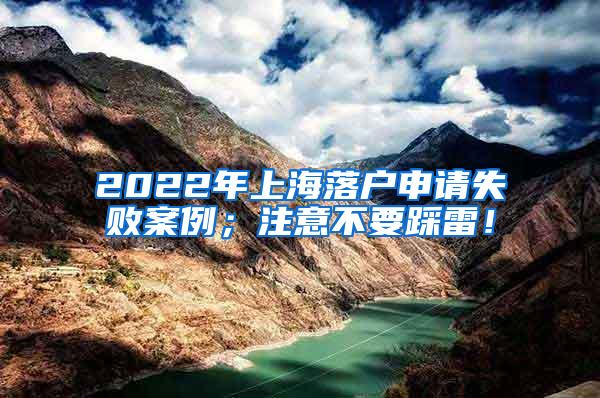 2022年上海落户申请失败案例；注意不要踩雷！