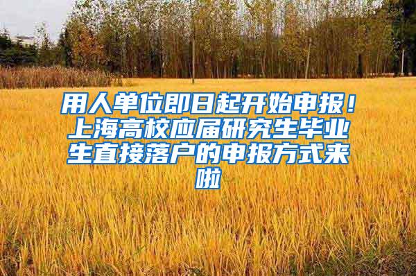 用人单位即日起开始申报！上海高校应届研究生毕业生直接落户的申报方式来啦