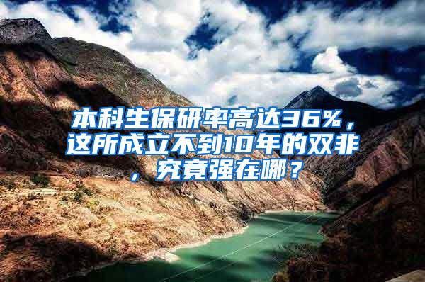 本科生保研率高达36%，这所成立不到10年的双非，究竟强在哪？