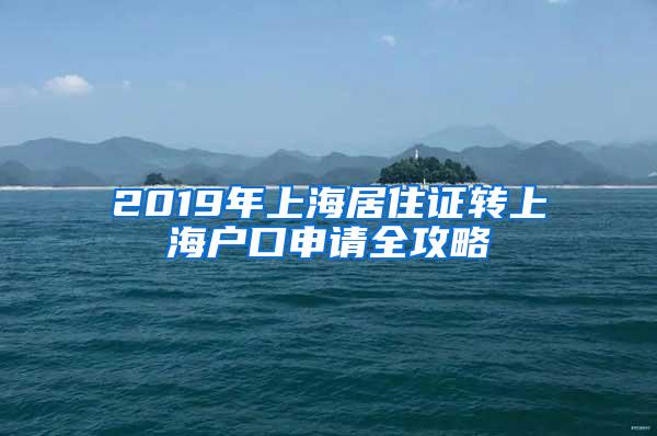 2019年上海居住证转上海户口申请全攻略