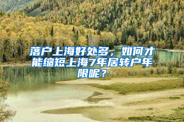 落户上海好处多，如何才能缩短上海7年居转户年限呢？