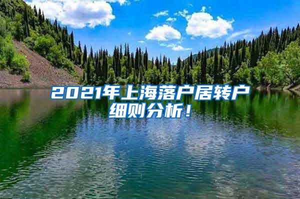 2021年上海落户居转户细则分析！