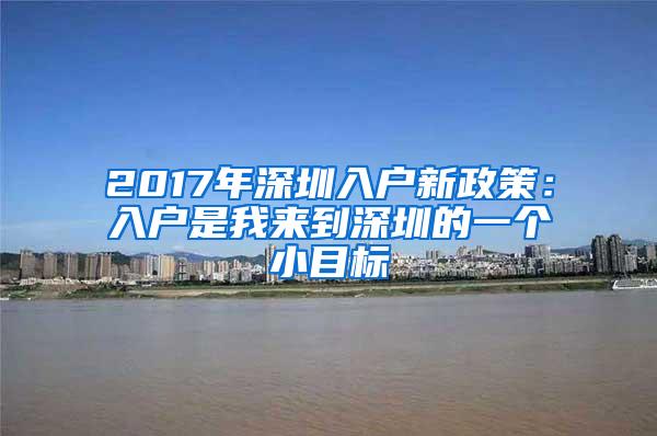 2017年深圳入户新政策：入户是我来到深圳的一个小目标