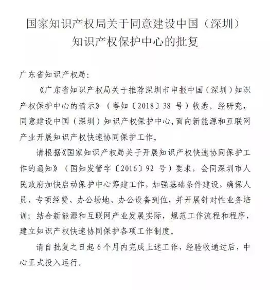 国家知识产权保护中心正式落户深圳