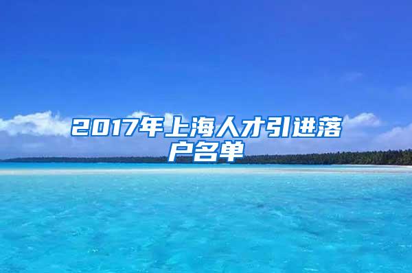 2017年上海人才引进落户名单