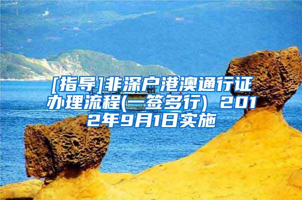 [指导]非深户港澳通行证办理流程(一签多行) 2012年9月1日实施