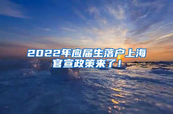 2022年应届生落户上海官宣政策来了！