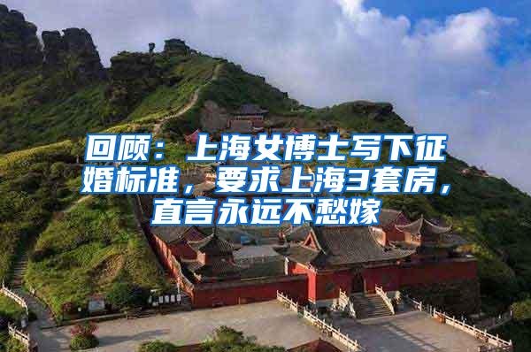 回顾：上海女博士写下征婚标准，要求上海3套房，直言永远不愁嫁