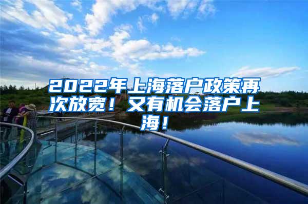 2022年上海落户政策再次放宽！又有机会落户上海！