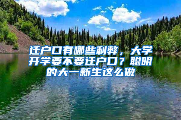 迁户口有哪些利弊，大学开学要不要迁户口？聪明的大一新生这么做