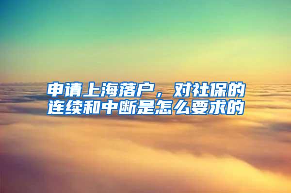 申请上海落户，对社保的连续和中断是怎么要求的