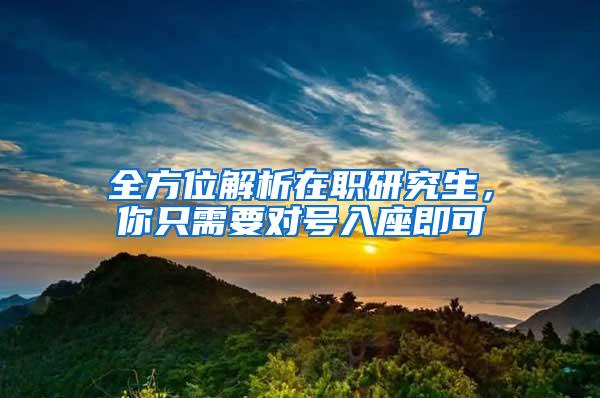 全方位解析在职研究生，你只需要对号入座即可