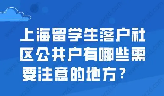 上海留学生落户社区公共户