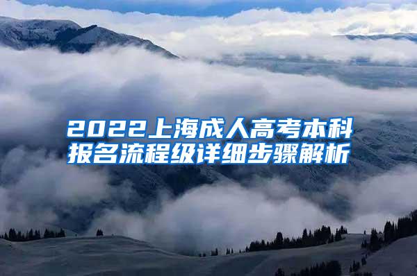 2022上海成人高考本科报名流程级详细步骤解析