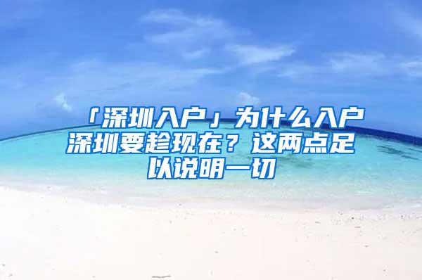 「深圳入户」为什么入户深圳要趁现在？这两点足以说明一切