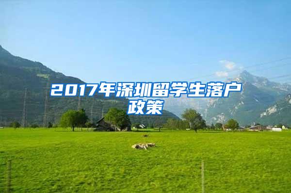 2017年深圳留学生落户政策