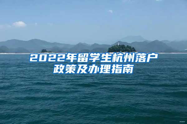 2022年留学生杭州落户政策及办理指南