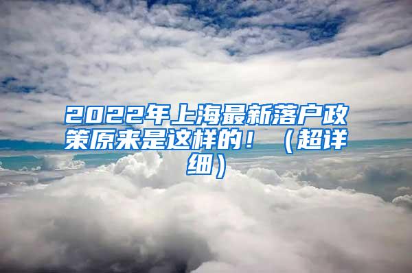 2022年上海最新落户政策原来是这样的！（超详细）