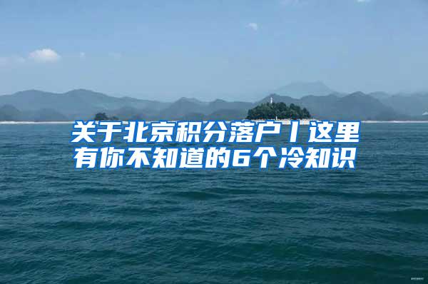 关于北京积分落户丨这里有你不知道的6个冷知识