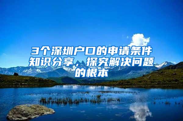 3个深圳户口的申请条件知识分享，探究解决问题的根本