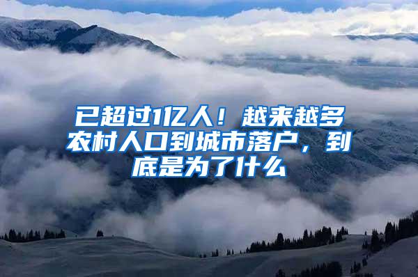 已超过1亿人！越来越多农村人口到城市落户，到底是为了什么