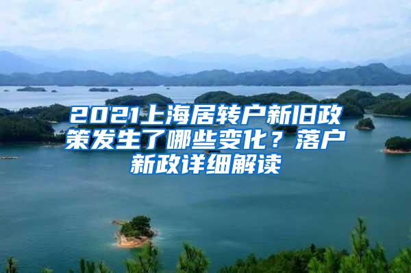 2021上海居转户新旧政策发生了哪些变化？落户新政详细解读