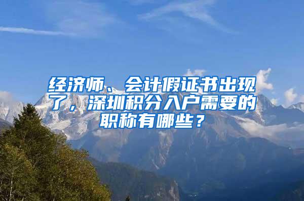 经济师、会计假证书出现了，深圳积分入户需要的职称有哪些？