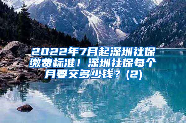 2022年7月起深圳社保缴费标准！深圳社保每个月要交多少钱？(2)